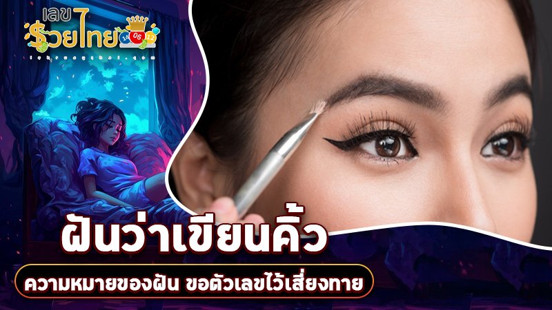 รูปภาพความหมายเลขเสี่ยงทายฝันว่าเขียนคิ้วของ lekdedonline