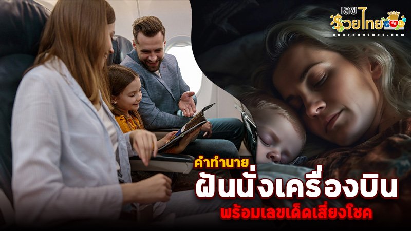 รูปภาพคำทำนายตีเลขเด็ดฝันว่านั่งเครื่องบินของ heng99