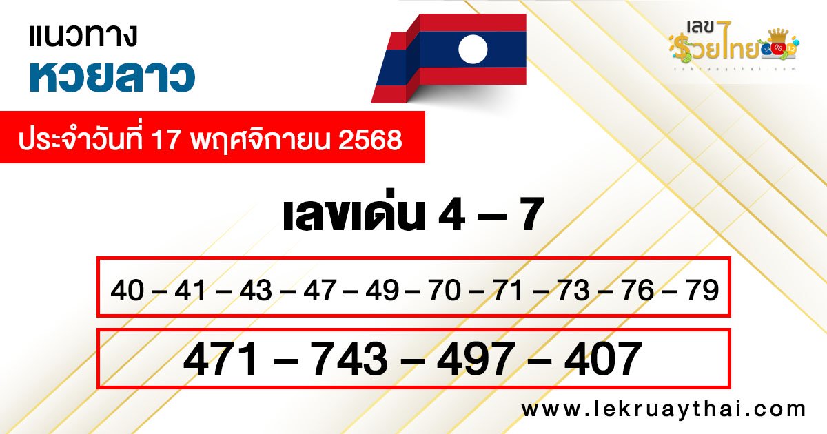 รูปภาพแนวทางหวยลาววันนี้ของ lekdedonline