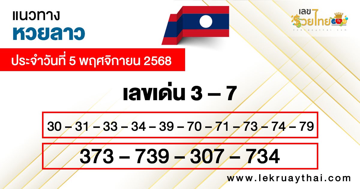รูปภาพแนวทางหวยลาววันนี้ของ lekdedonline