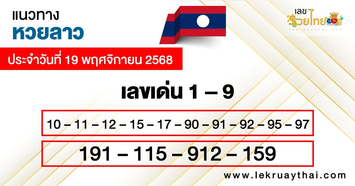 รูปภาพแนวทางหวยลาววันนี้ของ lekdedonline