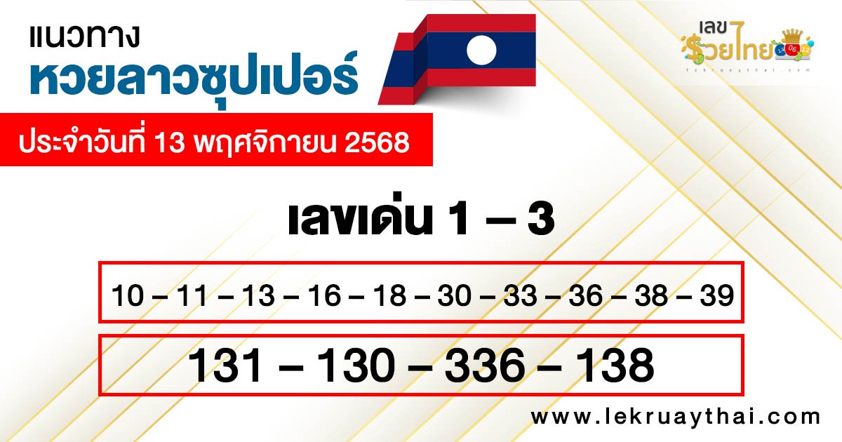 รูปภาพแนวทางหวยลาวซุปเปอร์วันนี้ของ lekdedonline