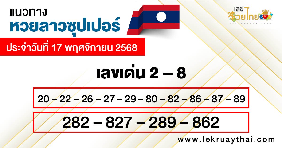 รูปภาพแนวทางหวยลาวซุปเปอร์วันนี้ของ lekdedonline