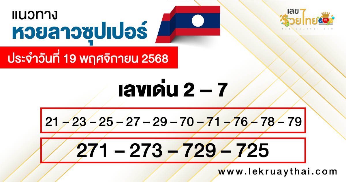 รูปภาพแนวทางหวยลาวซุปเปอร์วันนี้ของ lekdedonline