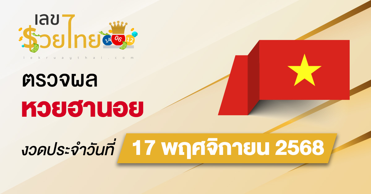 ผลหวยวันนี้ ผลหวยฮานอย 17/11/68 ตรวจหวยฮานอยล่าสุด ผลหวยฮานอยย้อนหลัง