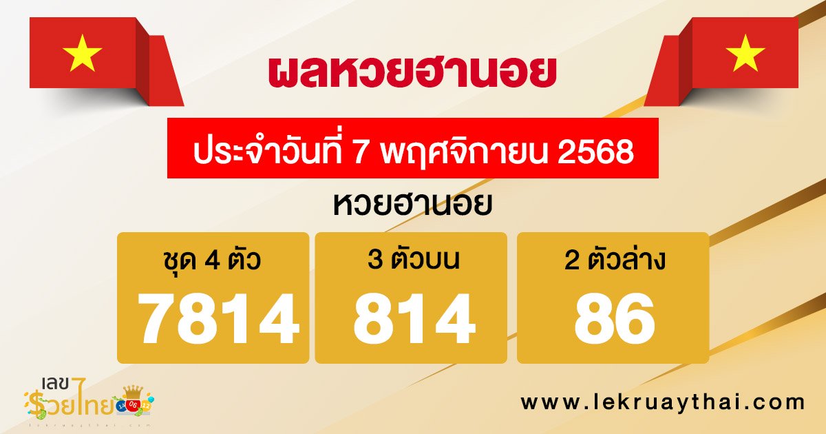 รูปภาพผลหวยฮานอยวันนี้ของ heng99