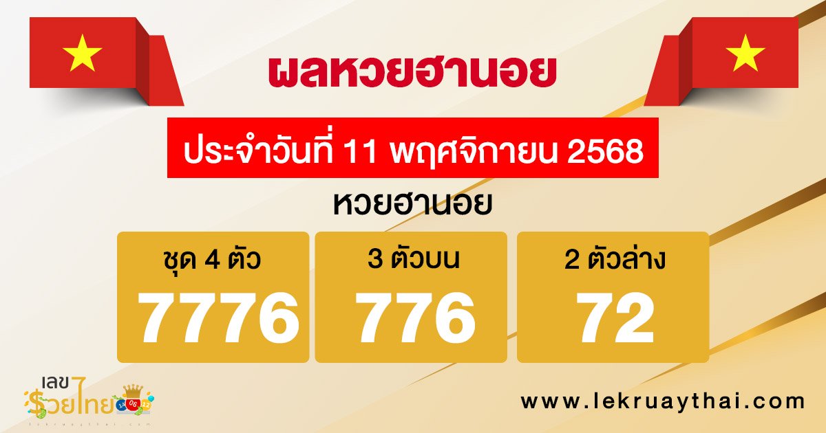 รูปภาพผลหวยฮานอยวันนี้ของ heng99