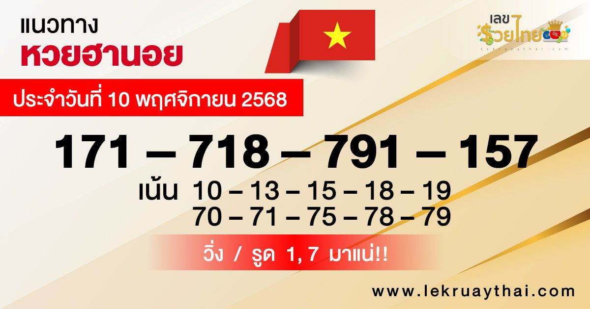 รูปภาพแนวทางหวยฮานอยวันนี้ของ heng99