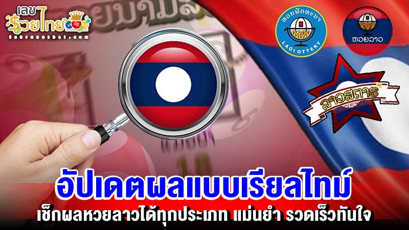 รูปภาพอัปเดตผลหวยลาวทุกประเภทแบบเรียลไทม์ของ lekdedonline