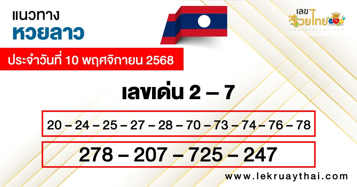 รูปภาพแนวทางหวยลาววันนี้ของ lekdedonline