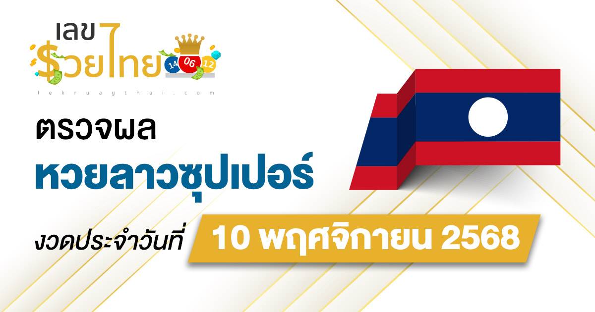 ผลหวย ผลหวยลาวซุปเปอร์ 10/11/68 ผลหวยลาวซุปเปอร์ย้อนหลัง หวย laosuper