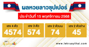 รูปภาพผลหวยลาวซุปเปอร์วันนี้ของ lekdedonline