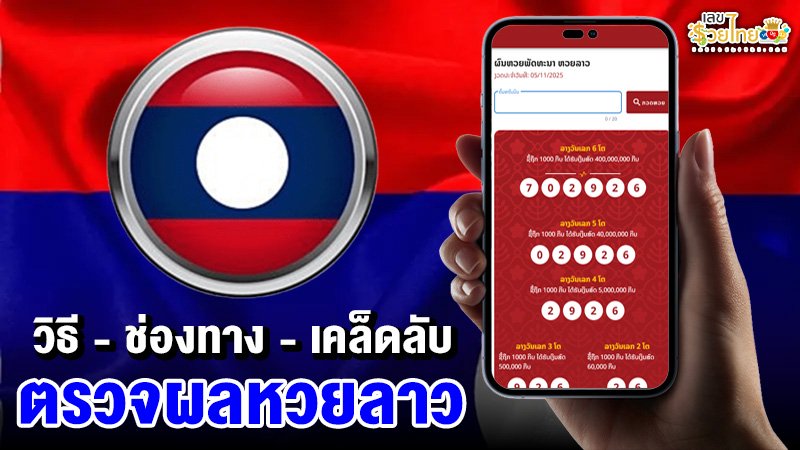 รูปภาพเคล็ดลับวิธีและช่องทางตรวจผลหวยลาวของ lekdedonline