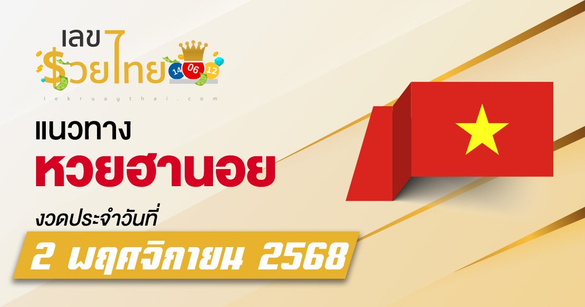 แนวทางหวยฮานอย 2/11/2568 รีบส่องเลขเด็ดก่อนอับโชค