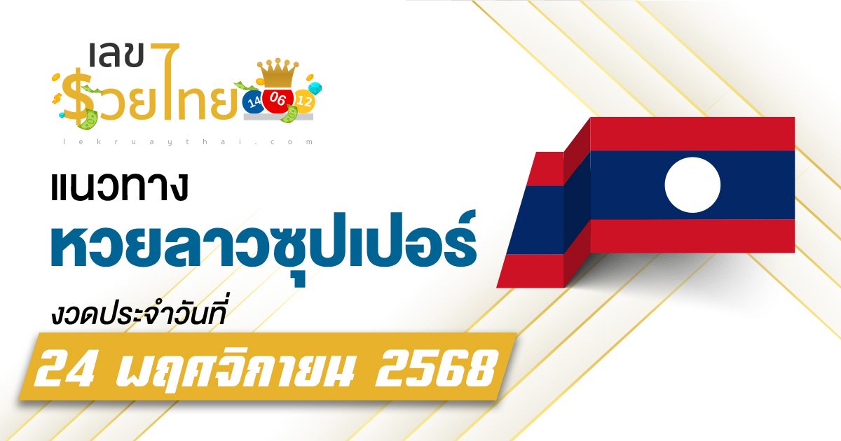 แนวทางหวยลาวซุปเปอร์ 24/11/2568 พร้อมสถิติย้อนหลัง