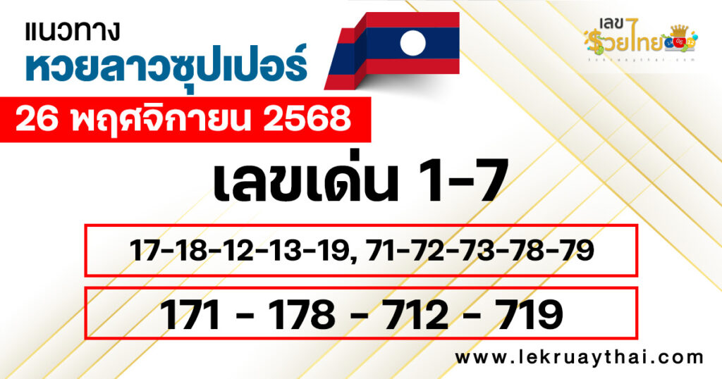 แนวทางหวยลาวซุปเปอร์ 26/11/2568