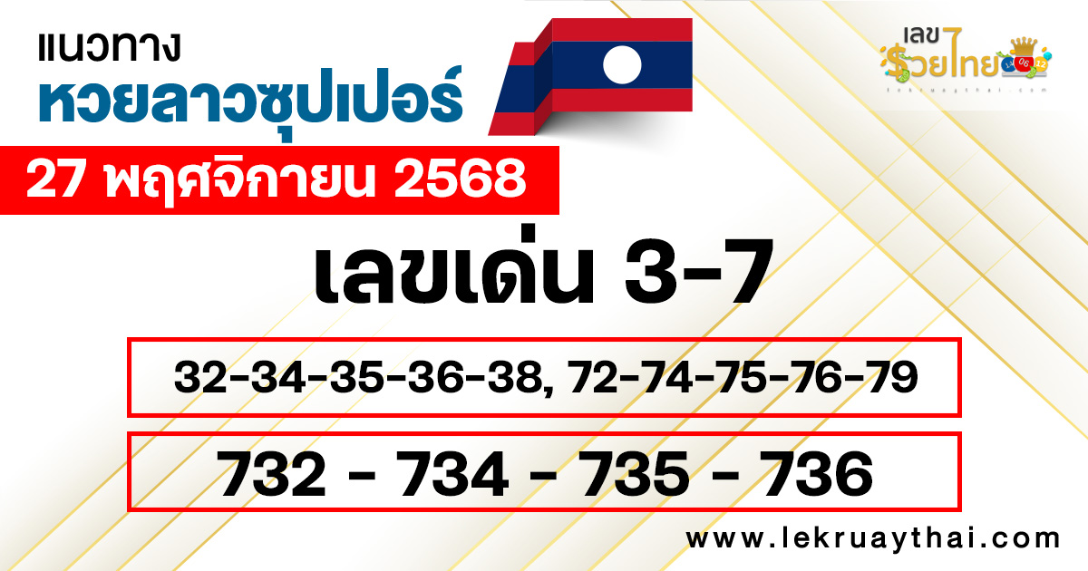แนวทางหวยลาวซุปเปอร์ 27/11/2568