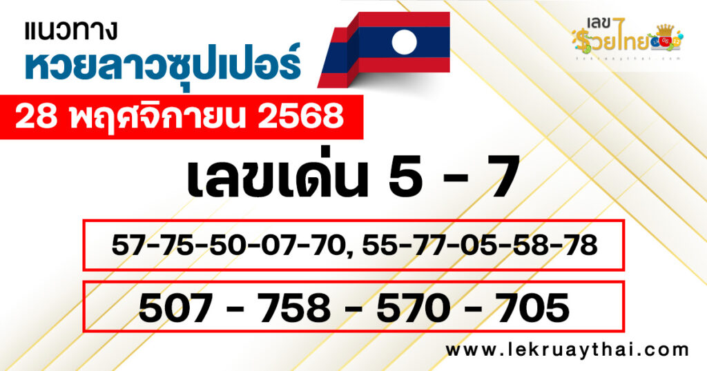 แนวทางหวยลาวซุปเปอร์ 28/11/2568