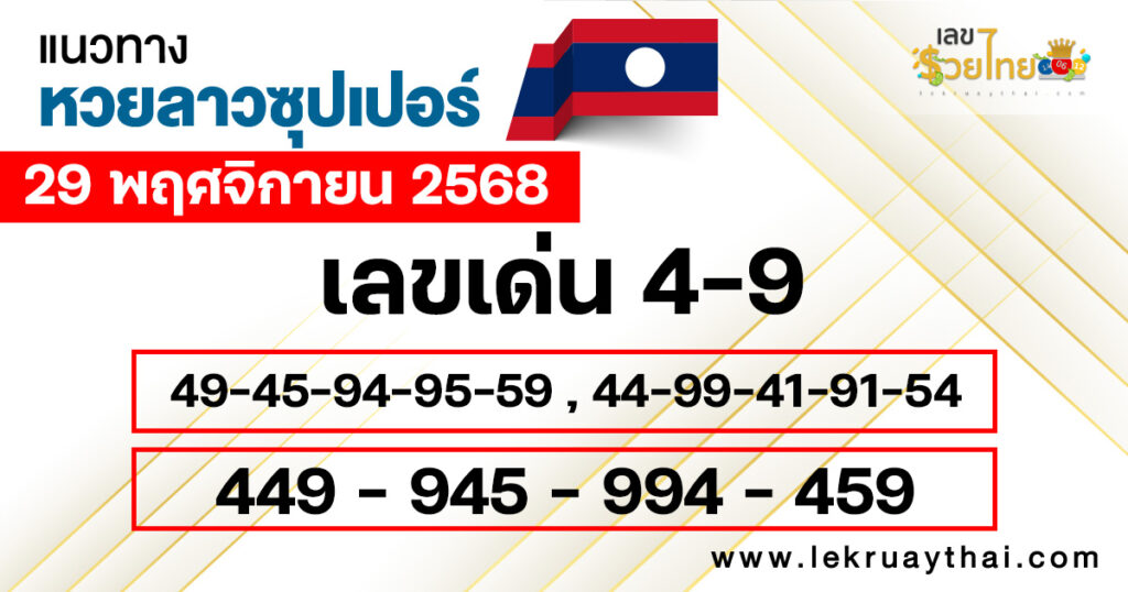 แนวทางหวยลาวซุปเปอร์ 29/11/2568
