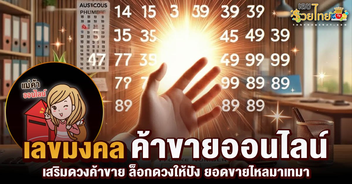 เปิดรหัสตัวเลข ล็อกดวงให้ปัง เลขมงคลค้าขายออนไลน์ เสริมยอดขายไหลมาเทมา