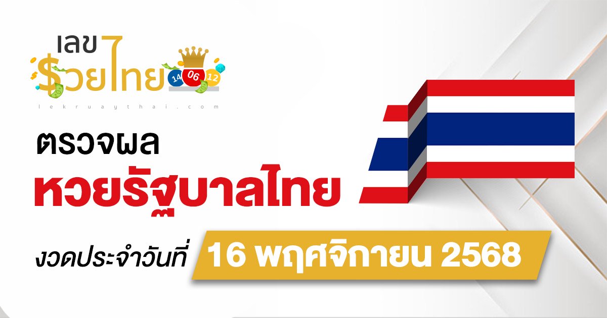 ผลหวยรัฐบาลไทย 16/11/68 “ผลสลากกินแบ่งรัฐบาล” หวยไทยวันนี้ เช็กผลหวยที่นี่