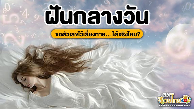 รูปภาพฝันกลางวันขอตัวเลขไว้เสี่ยงทายได้จริงไหมของ heng99