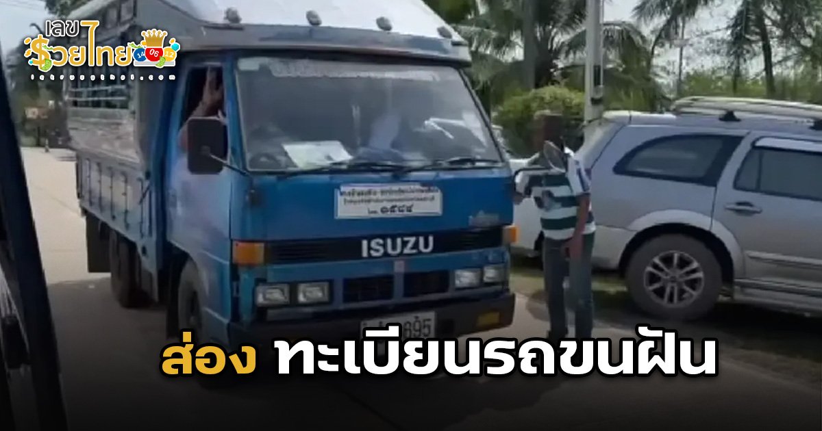 ส่องทะเบียนรถ โรงเรียนหมอนทองวิทยา หาเลขเด็ดลุ้นโชค 16/11/68