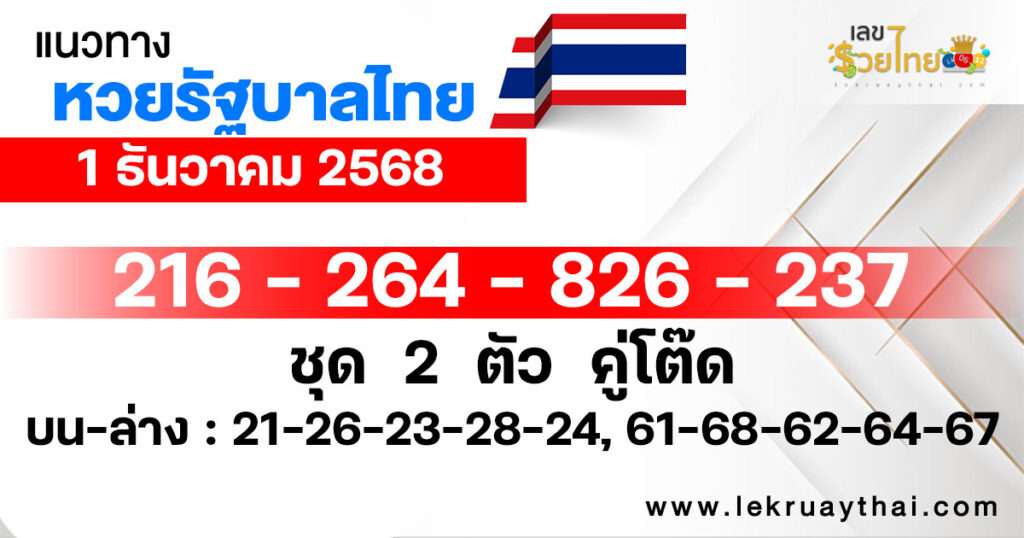 แนวทางหวยรัฐบาล 1/12/2568