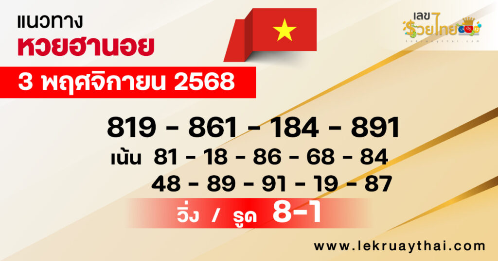 แนวทางหวยฮานอย 3/11/2568