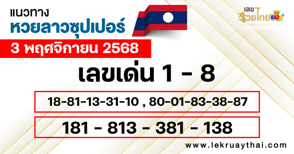 แนวทางหวยลาวซุปเปอร์ 3/11/2568