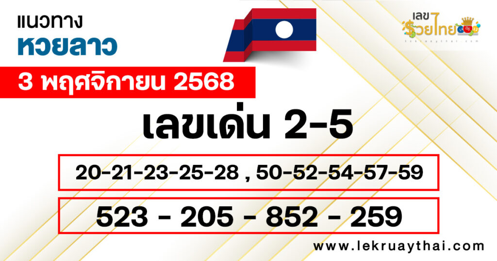 แนวทางหวยลาว 3/11/2568
