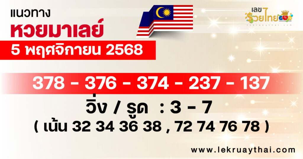 แนวทางหวยมาเลย์ 5/11/2568