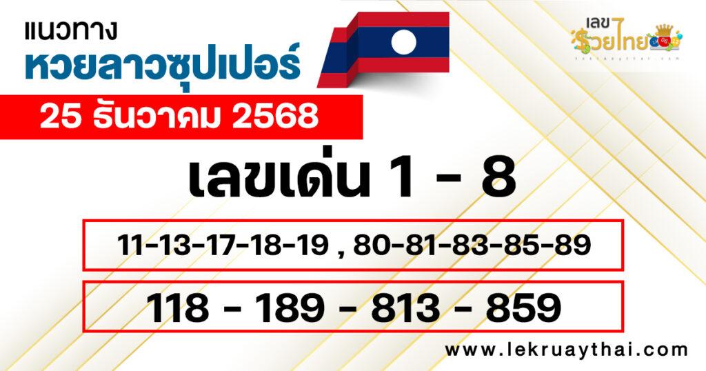 แนวทางหวยลาวซุปเปอร์ 25/12/2568
