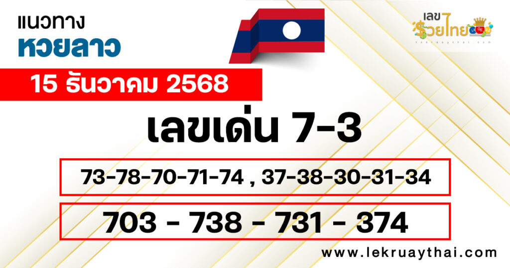 แนวทางหวยลาว 15/12/2568