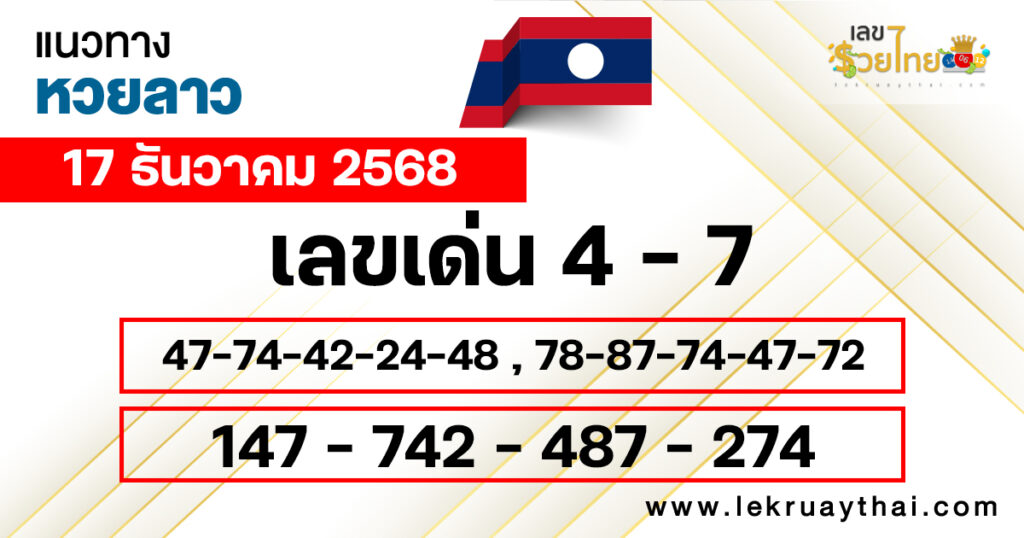 แนวทางหวยลาว 17/12/2568