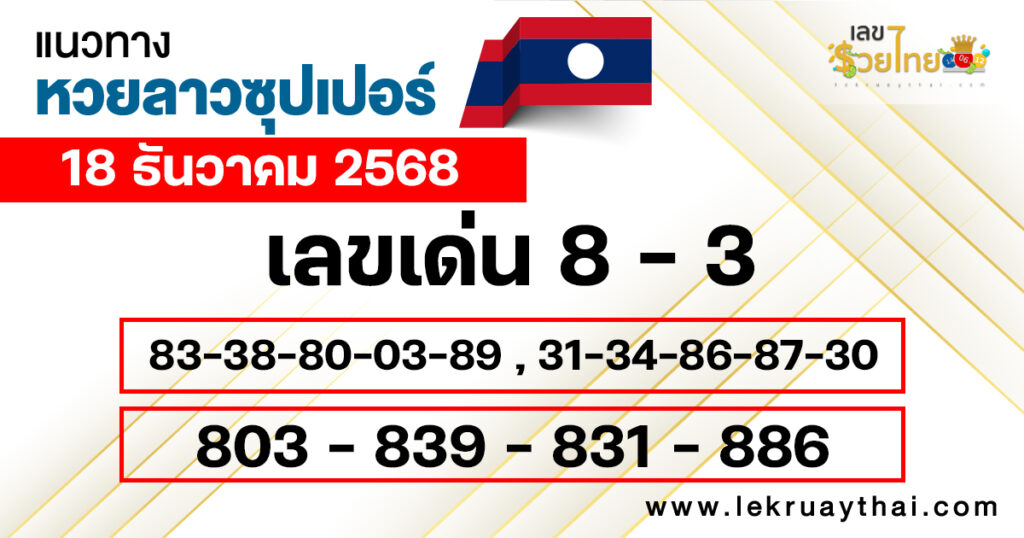 แนวทางหวยลาวซุปเปอร์ 18/12/2568