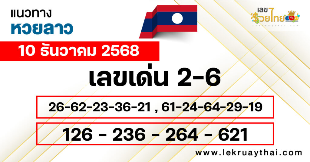แนวทางหวยลาว 10/12/2568
