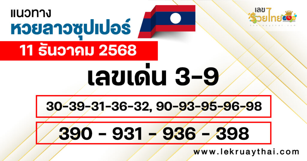 แนวทางหวยลาวซุปเปอร์ 11/12/2568