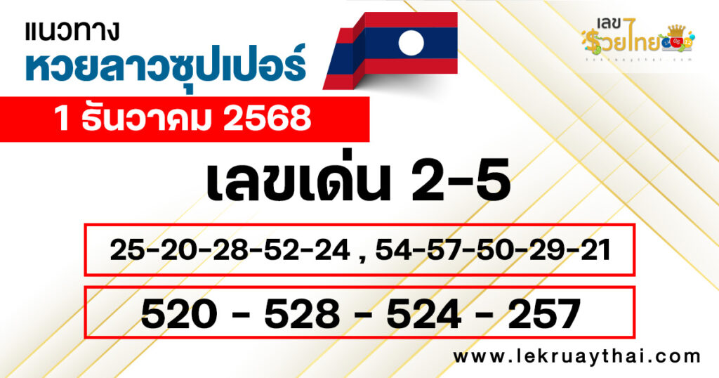 แนวทางหวยลาวซุปเปอร์ 1/12/2568
