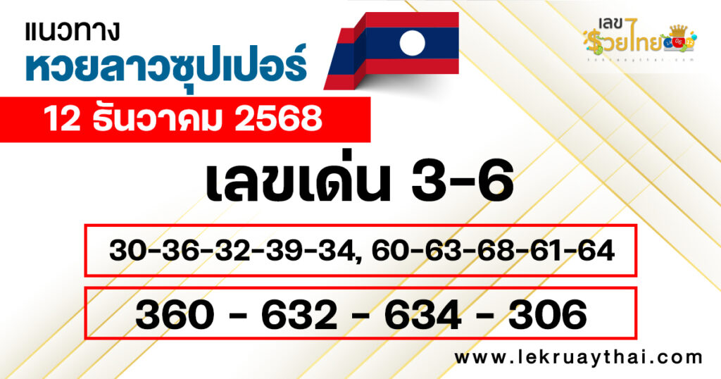 แนวทางหวยลาวซุปเปอร์ 12/12/2568
