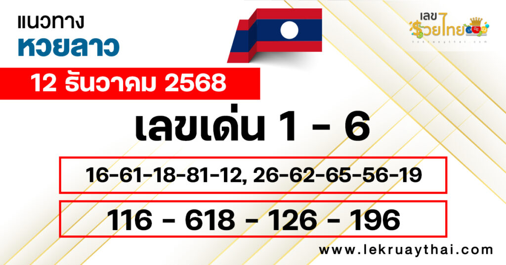 แนวทางหวยลาว 12/12/2568