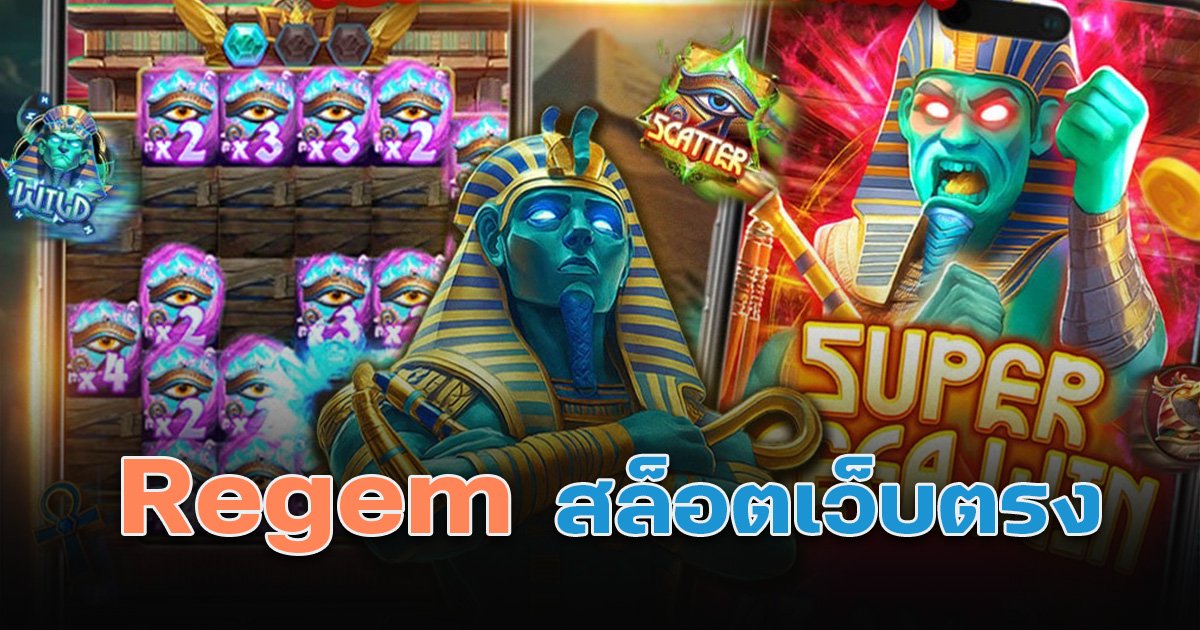 Regem ปรากฏการณ์วงการสล็อต! เว็บตรงมาแรงที่ผู้เล่นพูดถึงมากที่สุด