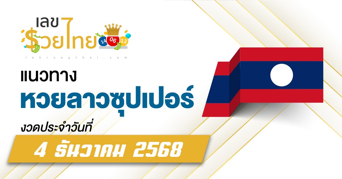 แนวทางหวยลาวซุปเปอร์ 4/12/2568 เผยสูตรตัวเลขมาแรง งวดนี้ต้องตาม