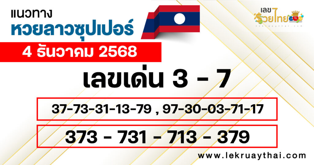 แนวทางหวยลาวซุปเปอร์ 4/12/2568