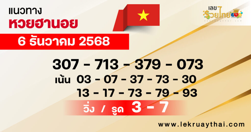 แนวทางหวยฮานอย 6/12/2568