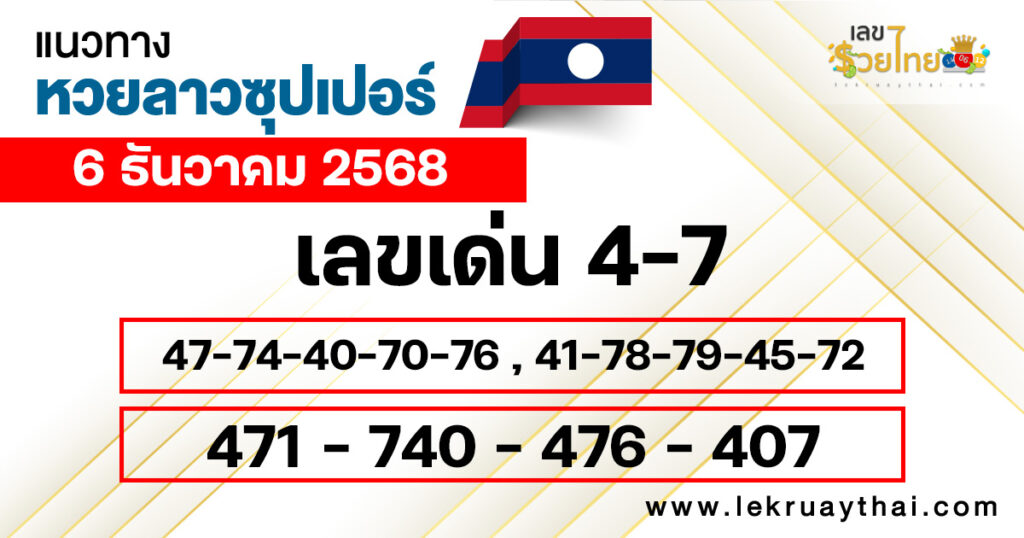 แนวทางหวยลาวซุปเปอร์ 6/12/2568