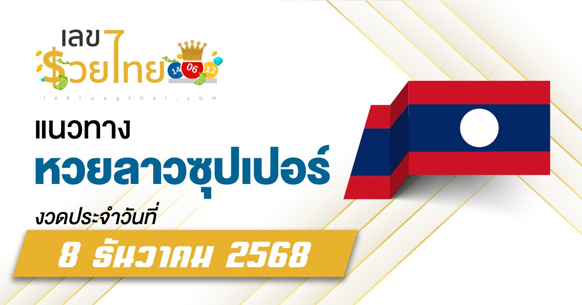 แนวทางหวยลาวซุปเปอร์ 8/12/2568 เปิดตัวเลขมาแรงลุ้นลาวซุปเปอร์วันนี้