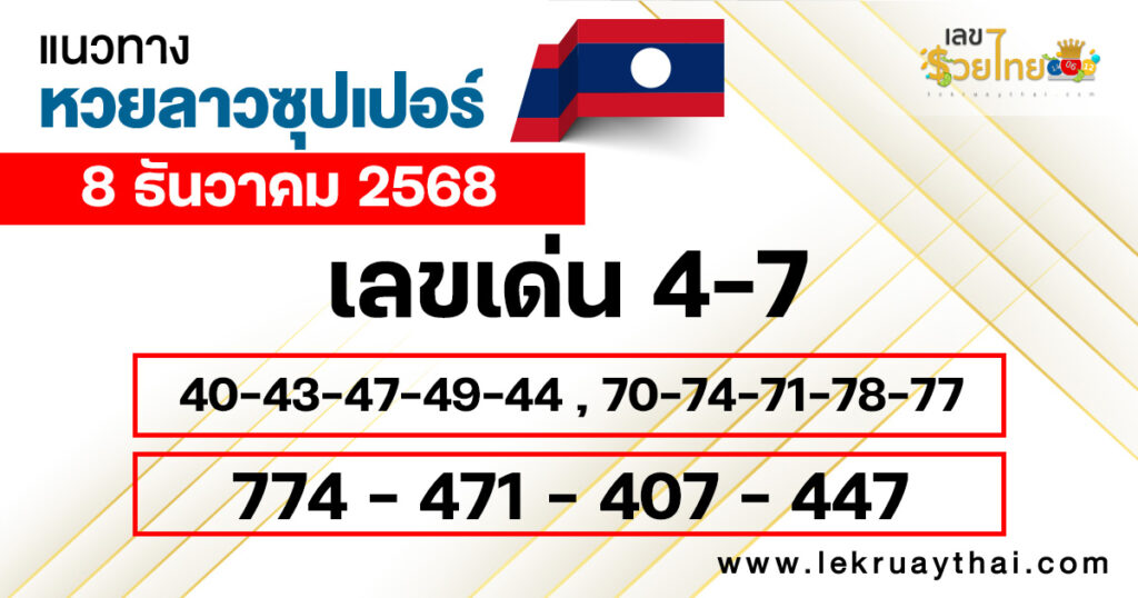 แนวทางหวยลาวซุปเปอร์ 8/12/2568 