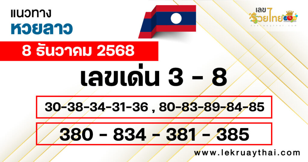 แนวทางหวยลาว 8/12/2568