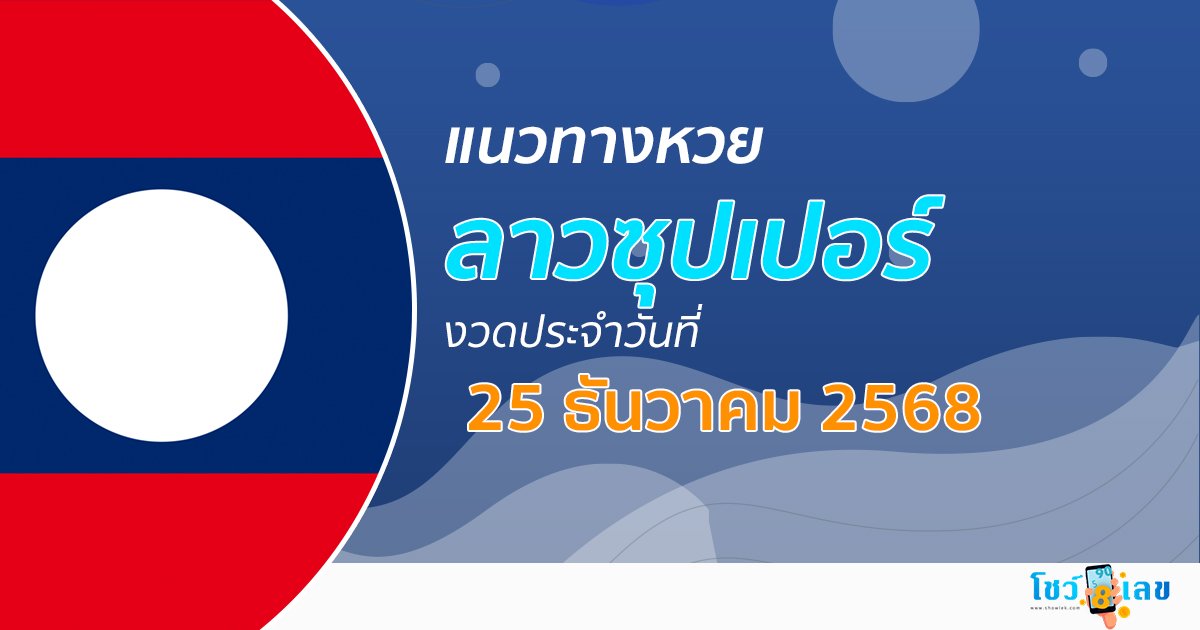 แนวทางหวยลาวซุปเปอร์ 25/12/2568 เลขเด็ดลุ้นหวยลาวซุปเปอร์ออก